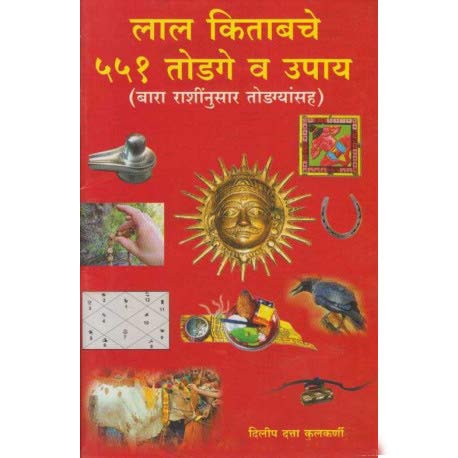 लाल किताबचे ५५१ तोडगे व उपाय (Lal Kitabche 551 Todage Va Upay)