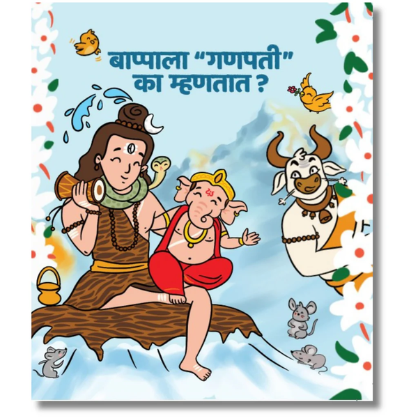 बाप्पाला गणपती का म्हणतात? (Bappala Ganapati Ka Mhantat)