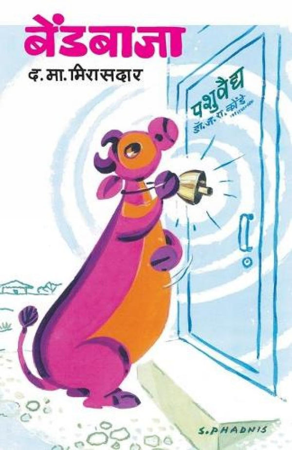 बेंडबाजा (Bendbaja)