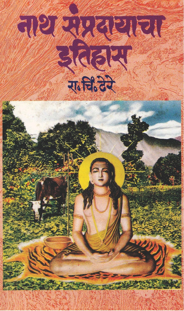 नाथ संप्रदायाचा इतिहास