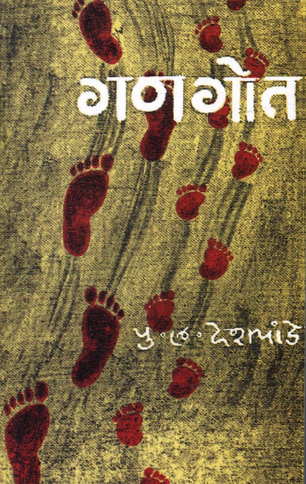 गणगोत (Gangot)