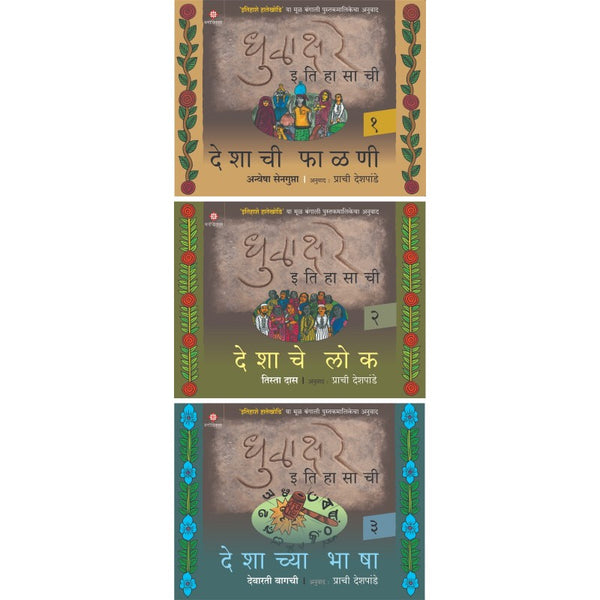 धुळाक्षरे इतिहासाची भाग १ ते ३ (Dhulakhare Itihasachi part 1 to 3)