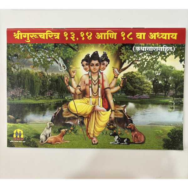 श्री गुरुचरित्र अध्याय १३, १४ आणि १८ वा अध्याय (Shree Gurucharitra Adhyay 13, 14 and 18)