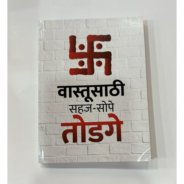 वास्तूसाठी सहज सोपे तोडगे (Vastusathi Sahaj Sope Todage)