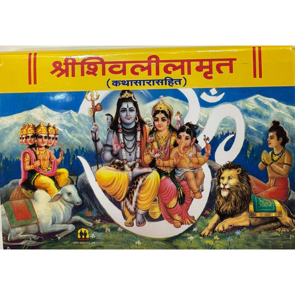 श्रीशिवलीलामृत कथासारसहित (ShriShivleelamrut Kathasarasahit)