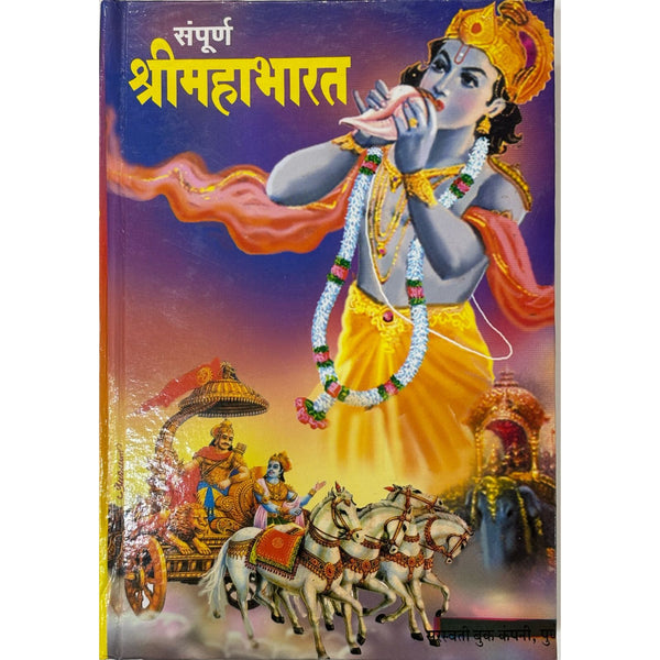 संपूर्ण श्रीमहाभारत (Sampurna ShriMahabharat)