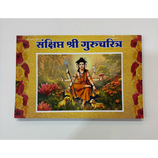 संक्षिप्त श्री गुरुचरित्र (Sankshipta Shri Gurucharitra)