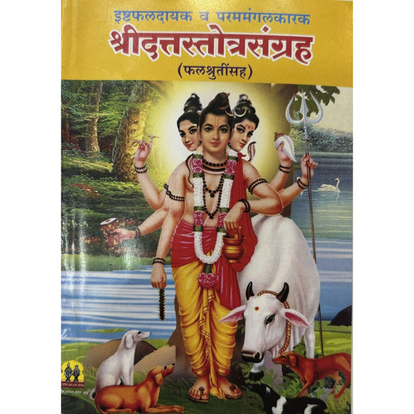 श्रीदत्तस्तोत्रसंग्रह फलश्रुतींसह ( Shridattastotrasangrah Phalshrutinsah )