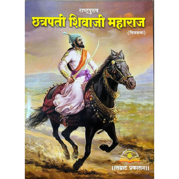 राष्ट्रपुरुष छत्रपती शिवाजी महाराज (चित्रकथा) (Rashtrapurush Chhatrapati Shivaji Maharaj Chitrakatha)