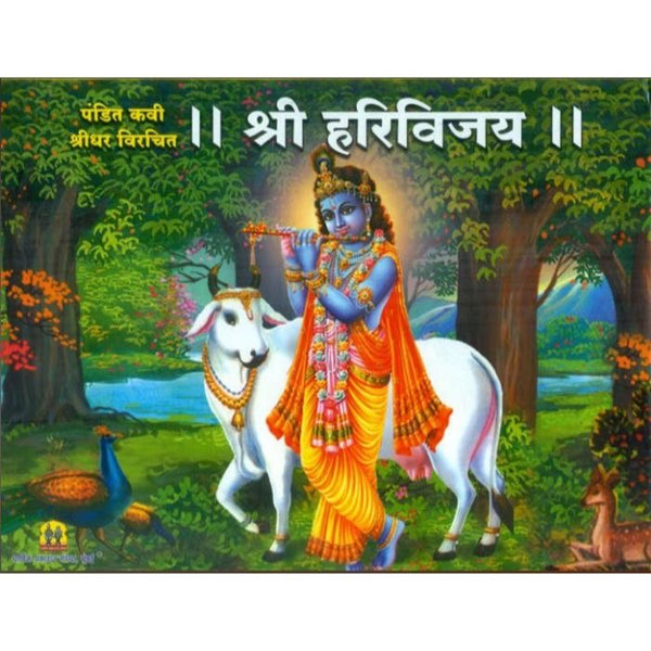 श्री हरिविजय (Shri hariVijay - jumbo Size)