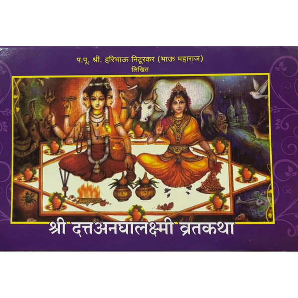 श्री दत्तअनघालक्ष्मी व्रतकथा (Shree DattaAnaghaLakshmi Vratkatha)