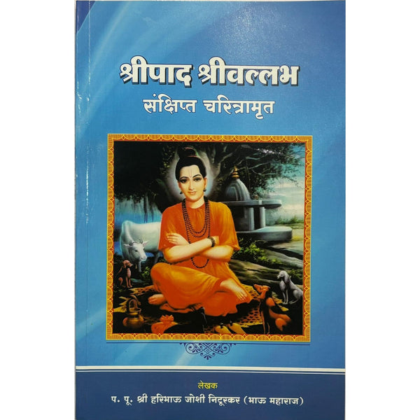 श्रीपाद श्रीवल्लभ संक्षिप्त चरित्रामृत (Shripad Shrivallabh Sankshipta Charitramrut)