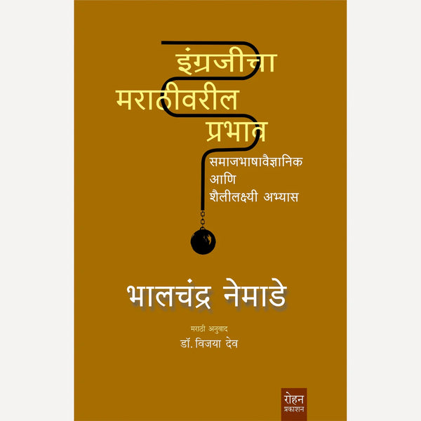Engrajicha Marathivaril Prabhav By Bhalchandra Nemade, Dr. Vijaya Dev (Translator) (इंग्रजीचा मराठीवरील प्रभाव)