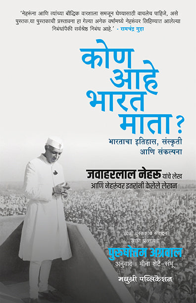 कोण आहे भारत माता (Kon Ahe Bharat Mata)