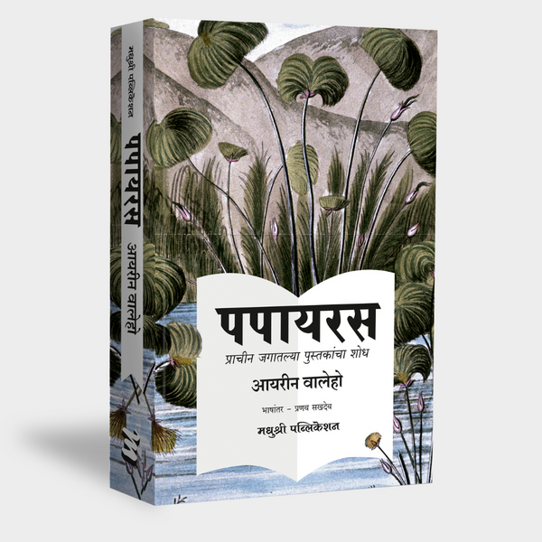 पपायरस (Papyrus)
