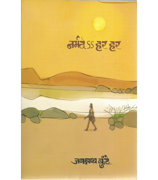 नर्मदे हर हर (Narmade Har Har)