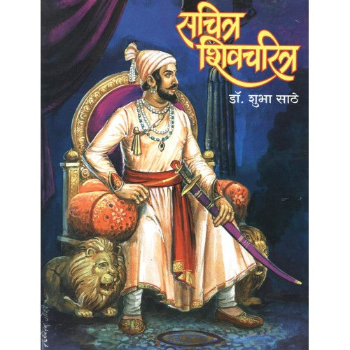 सचित्र शिवचरित्र (Sachitr Shivacharitra)
