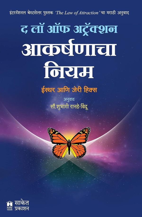 आकर्षणाचा नियम (Aakarshanacha Niyam -The Law of Attraction)