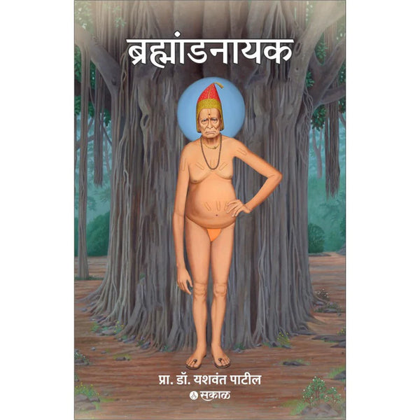 Brahmandnayak By Dr. Yashwant Patil (ब्रह्मांडनायक)