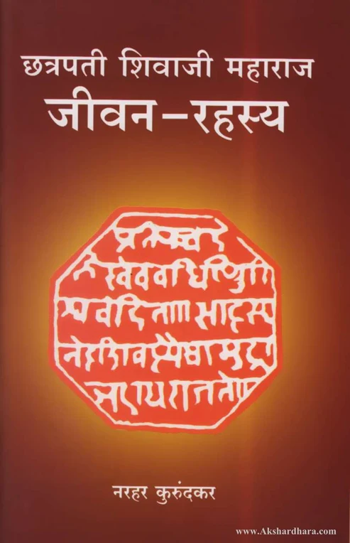 छत्रपती शिवाजी महाराज जीवन - रहस्य (Chhatrapati Shivaji Maharaj Jeevan - Rahasya)