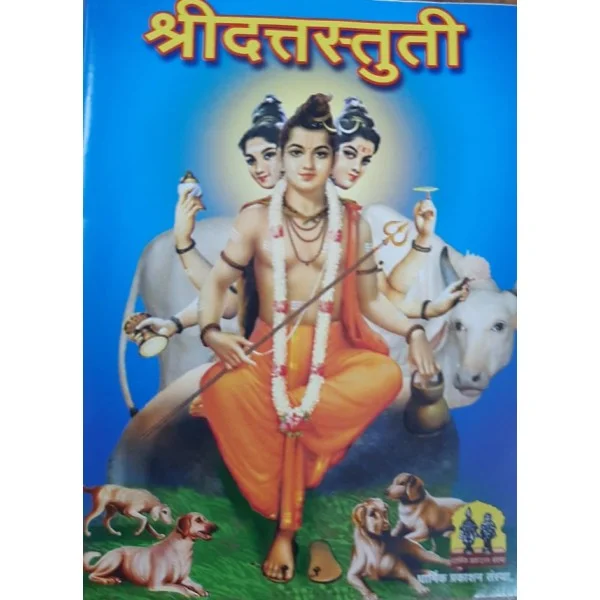 श्री दत्तस्तुती: Shri Dattastuti (Marathi)