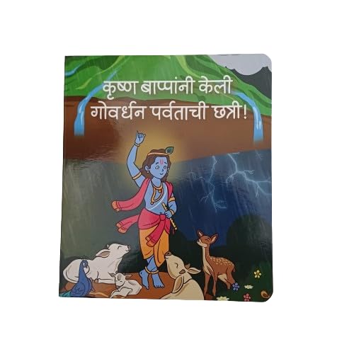 Krishna Bappana Keli Gowardhan Parvatachi Chhatri! (Marathi Board Book)