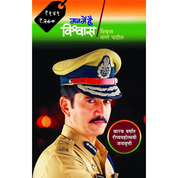 मन में है विश्र्वास (Man Main Hai Vishwas)