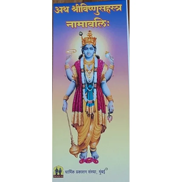 श्री विष्णुसहस्त्र नामावली (Shrivishnusahastra Namavali)