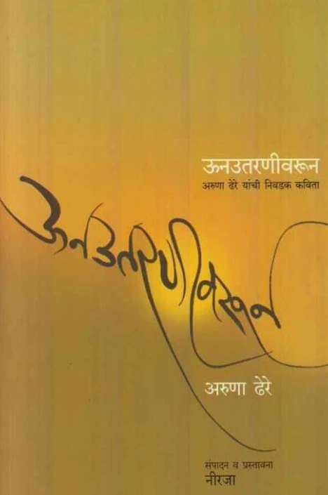ऊनउतरणीवरून (Unutaranivarun)