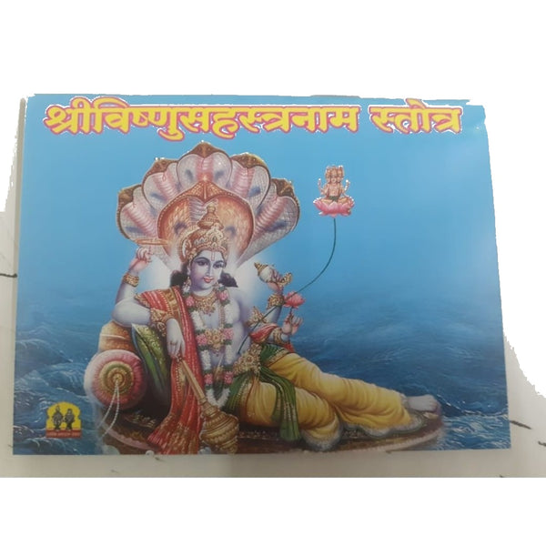 श्रीविष्णूसहस्रनाम स्तोत्र (Shrivishnusahasranam Stotra)