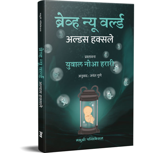 ब्रेव्ह न्यू वर्ल्ड (Brave New World)