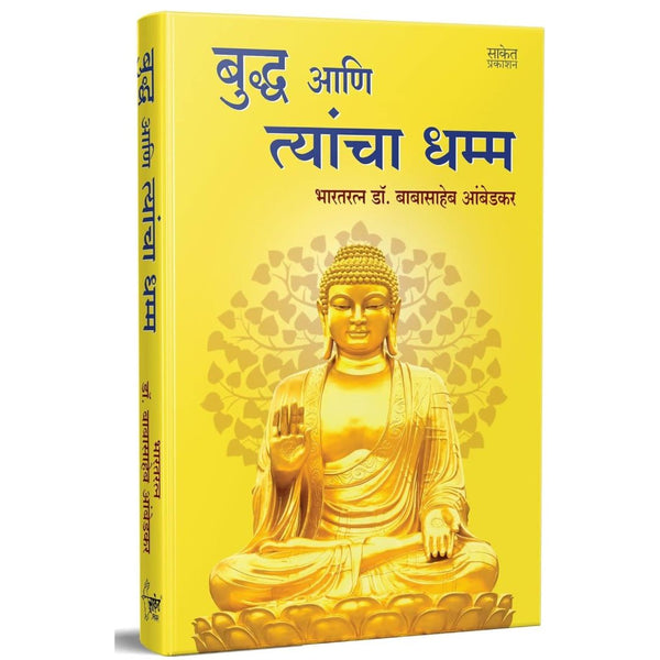 बुद्ध आणि त्यांचा धम्म (Buddha Ani Tyancha Dhamma)