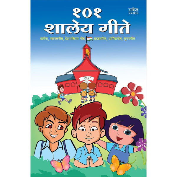 101 Shaley Gite (101 शालेय गीते)