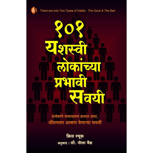 १०१ यशस्वी लोकांच्या प्रभावी सवयी (101 Yashasvi Lokanchya Prabhavi Savayi)