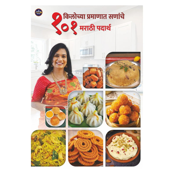 १०१ मराठी पदार्थ १ किलोच्या प्रमाणात सणाचे (1 Kilochya Pramanat Sananche 101 Marathi Padarth)