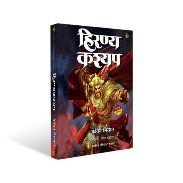 हिरण्यकश्यप (Hiranyakashyap)