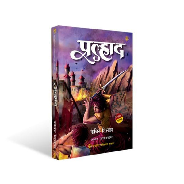 प्रल्हाद (Prahlad)