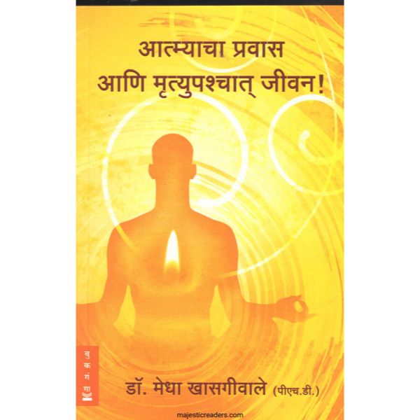 आत्म्याचा प्रवास आणि मृत्यूपश्चात जीवन ! ( Aatmyacha Pravas Aani Mrutyupashchat Jivan ! )