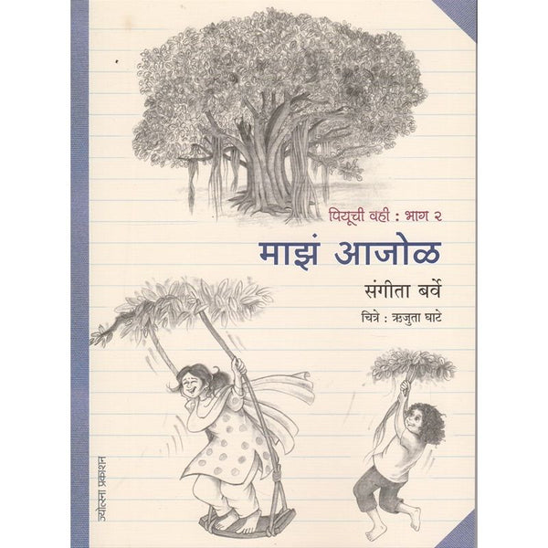 माझं आजोळ (Maz Aajol)