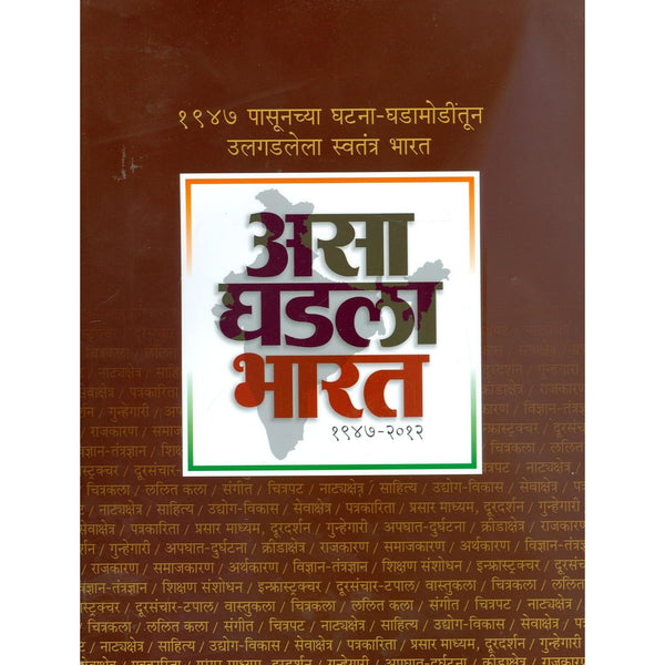 Asa Ghadala Bharat 1947-2012