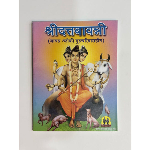 श्रीदत्तबावनी (Shri Dattabavani)
