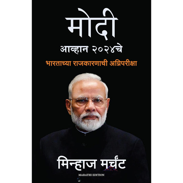 मोदी आव्हान २०२४ चे भारताच्या राजकारणाची अग्निपरीक्षा(Modi Aavahan 2024)