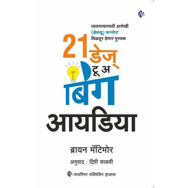 २१ डेज टू अ बिग आयडिया (21 Days to a Big Idea)