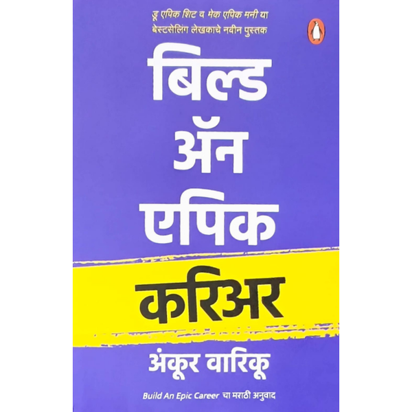 बिल्ड ॲन एपिक करिअर (Build An Epic Career)
