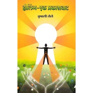 हीलिंग एक प्रकाशवाट (Healing Ek Prakashvat)