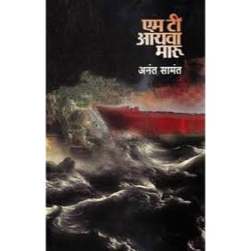 एम टी आयवा मारू (M T Ayava Maru)