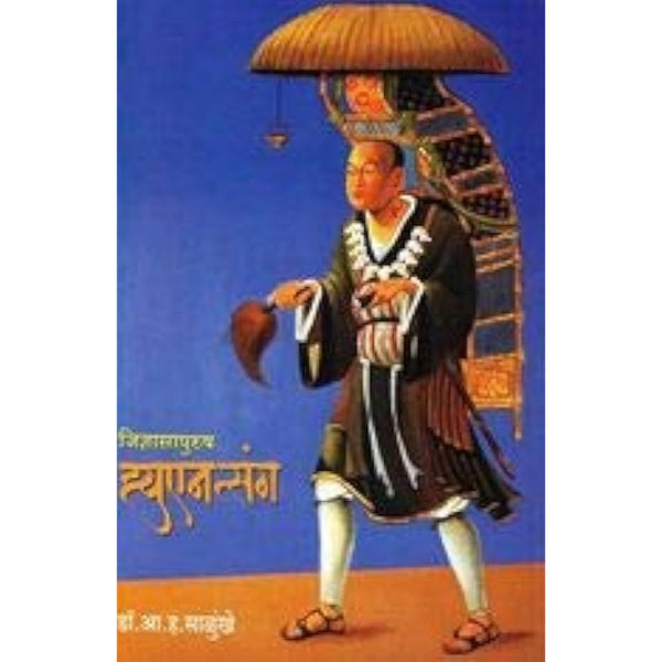 जिज्ञासापुरुष ह्युएनत्संग (Jidnyasapurush Hyuantsang)