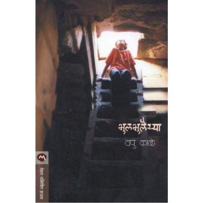 भुलभुलैय्या (bhulbhulaiyya)