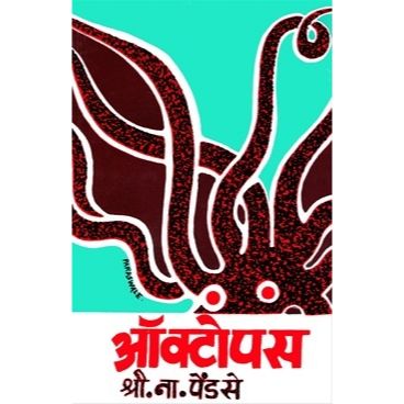 ऑक्टोपस (Octopus)