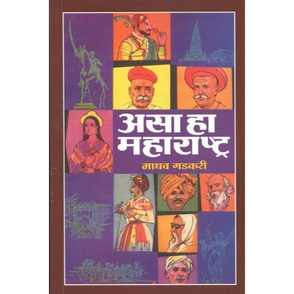 असा हा महाराष्ट्र (Asa Ha Maharashtra)